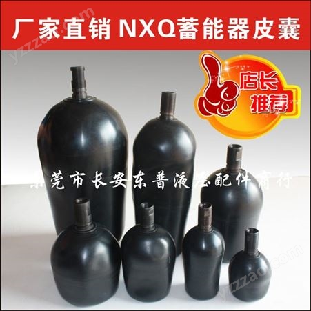 厂家生产混凝土泵车蓄能器皮囊 NXQ蓄能器胶囊 欧标美标蓄能器皮囊定制