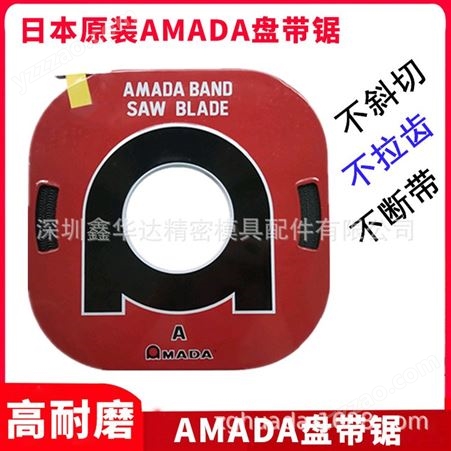 日本进口AMADA盘带锯条带锯条盘锯片小盘带锯机用电锯条耐磨