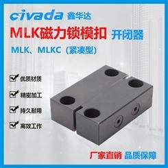 磁力锁模扣MLK-40 MLKC 磁力开闭器 磁性锁模组件 MLKC模具配件CIVADA