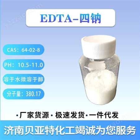 济南贝亚特 常用原料 EDTA四钠 山东厂家货源