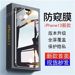 钢化膜 苹果13钢化膜 iPhone13防窥钢化膜 防爆膜定制批发生产厂家