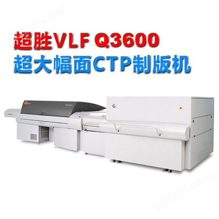 轩印网代理CTP制版机 超大幅面CTP直接制版机Q3600