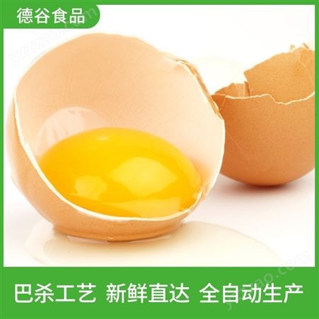 鸡蛋全蛋液_鸡蛋干用蛋液_德谷食品_