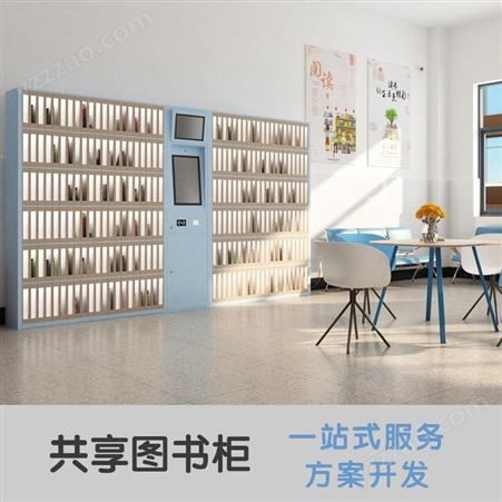 RFIDXG-252 智能共享书柜自助借还书柜 微型图书馆图书柜寄存 共享移动阅览室