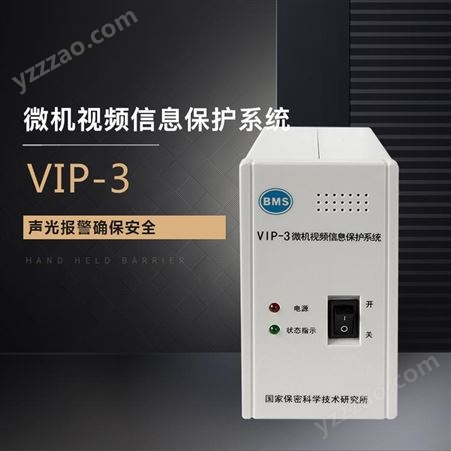 展亿VIP-3微机视频信息保护系统证微机视频保护