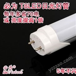 节能灯管-T8LED日光灯管- T8灯管 必为照明 每年多节省70度电
