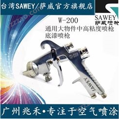 供应中国台湾 SAWEY/萨威品牌手动油漆喷枪W-200 大面积喷涂 底漆喷枪