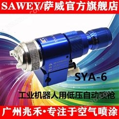 供应SAWEY/萨威品牌表面处理自动喷枪SYA-6-08P