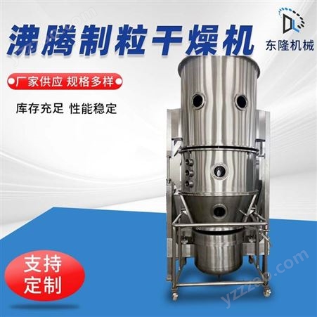 沸腾制粒干燥机 GFGQ-100用于食品化工颗粒物料的干燥东隆