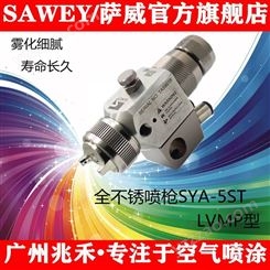 供应中国台湾SAWEY/萨威品牌全不锈钢水性涂料低压自动喷枪ST-5ST-11P防腐蚀