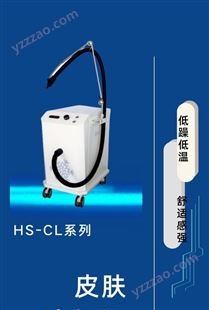 宏晟博源 皮肤冷却仪HS-CL系列 皮表冷敷仪 低噪音舒适感强