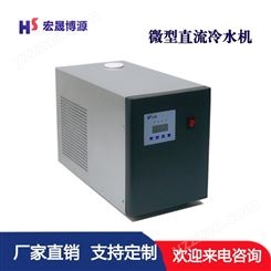 北京宏晟 低温冷水机 便携式冷水机 HS-WC200 微型直流冷水机
