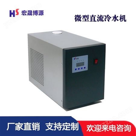 北京宏晟 低温冷水机 便携式冷水机 HS-WC200 微型直流冷水机