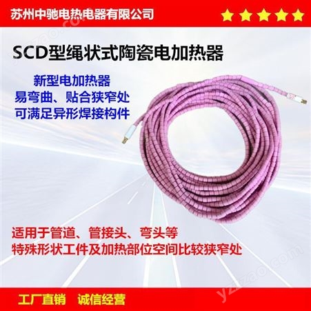 SCD苏州中驰电热SCD履带式陶瓷加热绳耐高温加热板可定制电热绳