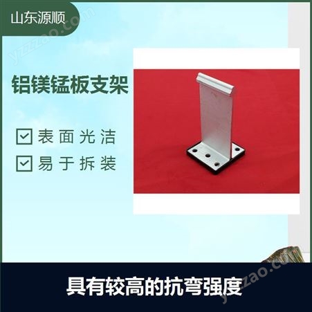 铝镁锰板T型支架 耐磨防刮 强度 硬度高 不易变形