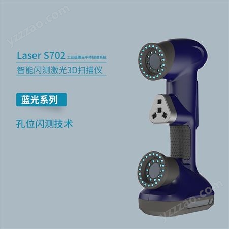 Laser S702巨影工业级激光3d扫描仪S702蓝光系列高精度逆向三维建模检测抄数