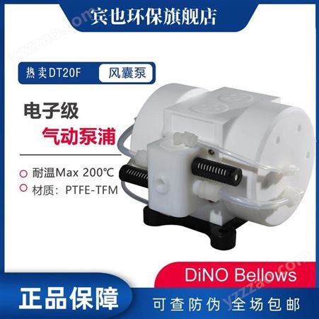 中国台湾DINO Bellows电子级气动风囊泵DT20F~DT100F高温型