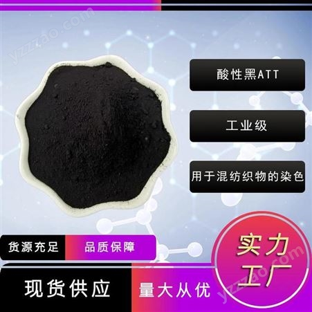 酸性黑ATT-禾炬供应-酸性毛元ATT-羊毛-锦纶-混纺织物染色工业级