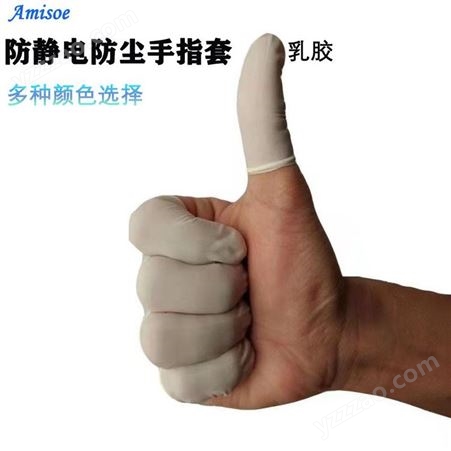 防静电手指套防静电手指套 一次性乳胶手指套 加厚净化指套工业美容防护无粉尘Amisoe