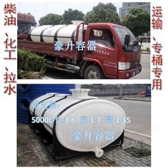 柴油运输罐 5000L5立方5吨车载水桶卧式塑料桶加厚带框架化工柴油桶