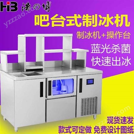 浩博蓝光工作台制冰机 奶茶店操作台水吧 网咖商用制冰机 吧台制冰机