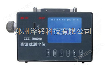 CCZ1000陕西矿业直读式粉尘测定仪，河南粉尘测定仪