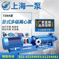 上海一泵TSWA型卧式多级离心泵单吸多级分段式离心水资源循环泵