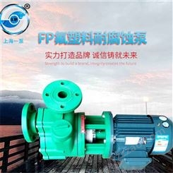 离心泵 上海一泵FP氟塑料耐腐蚀泵 连轴式氟塑料泵