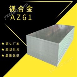 AZ61纯铝镁合金高强度耐高温ZK61M锰镁合金板AZ91D防腐蚀镁合金棒