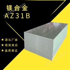 AZ31B镁合金  纯铝镁合金板棒高厚度可零切强度耐磨