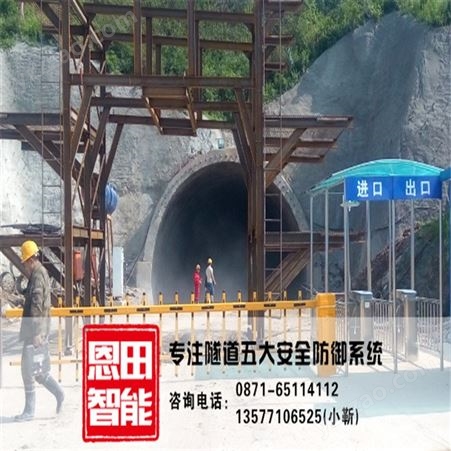 恩田隧安专门设计定制隧道施工门禁系统，隧道六大系统