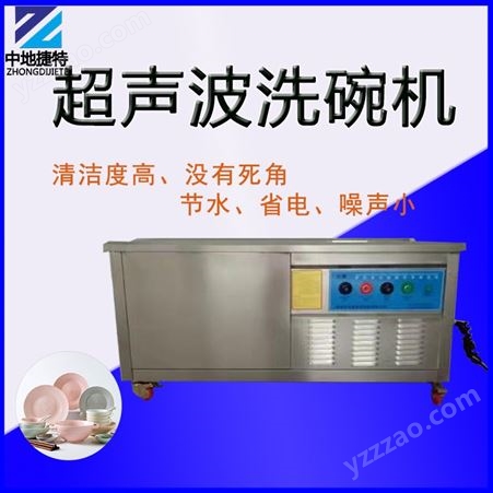 超声波洗碗机 商用小型清洗碗盘机器 全自动洗碗设备