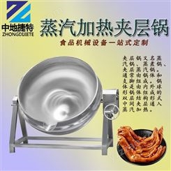 全自动商用食品蒸煮锅 可倾式蒸汽加热 中地捷特不锈钢夹层锅供应