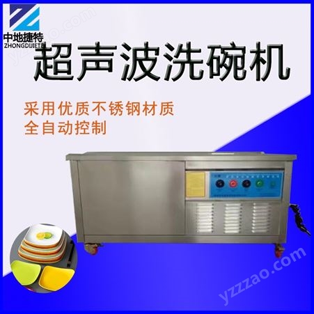 不锈钢超声波洗碗机 商用小型清洗碗盘设备 全自动洗碗机器