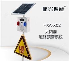 HXA-X02太阳能道路预警系统警示牌