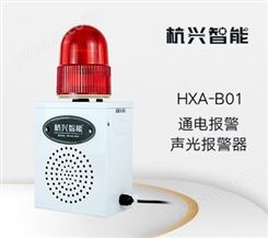 HXA-B01声光报警器通电报警器