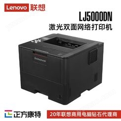 联想LJ5000DN 黑白激光打印机/高速打印/办公商用/有线网络打印