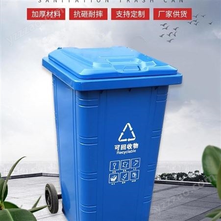 240升塑料垃圾桶户外环卫用 全新聚乙烯料 质保一年奥强体育