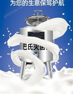 主派商用巴氏杀菌机牛奶消毒机水果捞灭菌机奶吧设备可定做发酵机