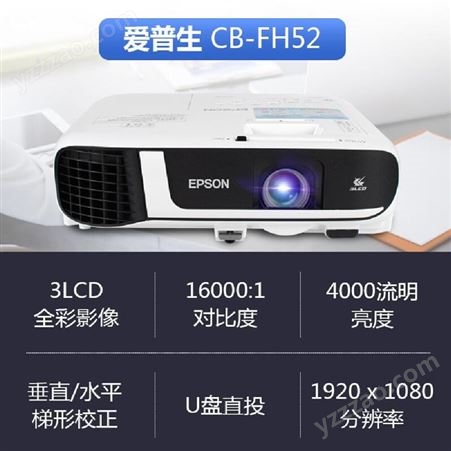 爱普生（EPSON）CB-FH52投影仪 高清家用 办公便携投影机 4000流明 1080P