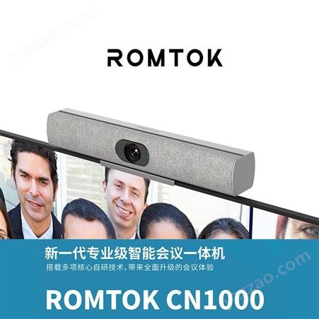 新一代专业视频会议一体机 ROMTOK-高清稳定，超广视角