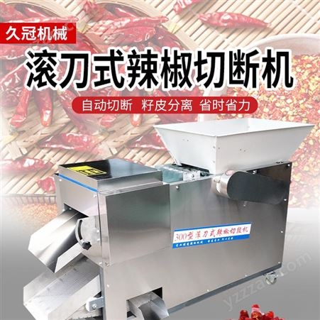 干辣椒剪段切丝切段机 全自动鲜辣椒切圈 商用皮籽分离辣椒切断机器