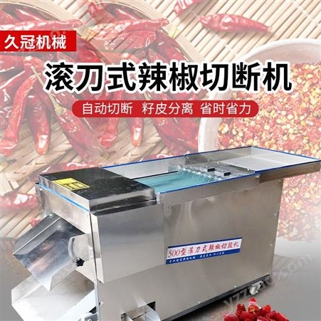 干辣椒剪段切丝切段机 全自动鲜辣椒切圈 商用皮籽分离辣椒切断机器