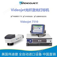 伟迪捷Videojet 7510光纤激光打码机 进口激光喷码机