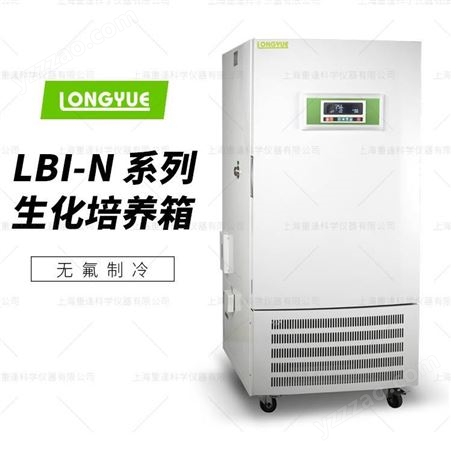 上海龙跃 LBI-175-N生化培养箱(无氟制冷)