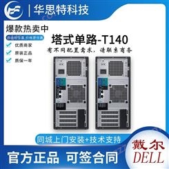 广州戴尔服务器-塔式单路-T140-商务-酷睿四核-dell服务器