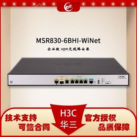 H3C路由器 MSR830-6BHI-WiNet 企业级 vpn无线路由器 路由器报价 华思特科技
