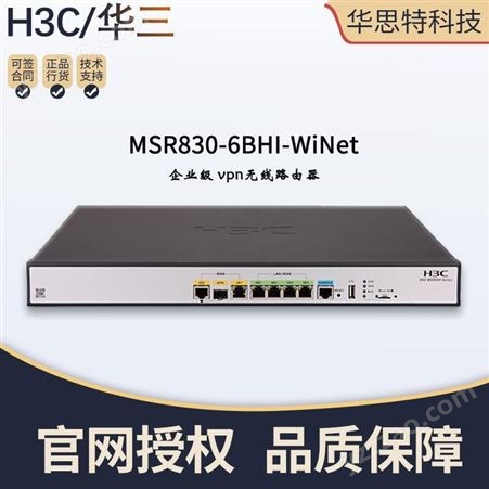 H3C路由器 MSR830-6BHI-WiNet 企业级 vpn无线路由器 路由器报价 华思特科技