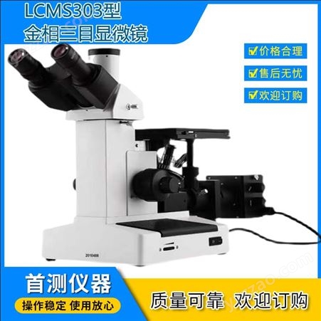 LCMS303 电脑型金相显微镜 三目倒置式金详显微镜仪器