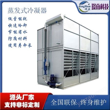 JN-ZFL100W直供蒸发式冷凝器顺流闭式冷却塔冷库石油化工用节能制冷设备